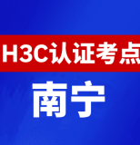 广西南宁新华三H3C认证线下考试地点