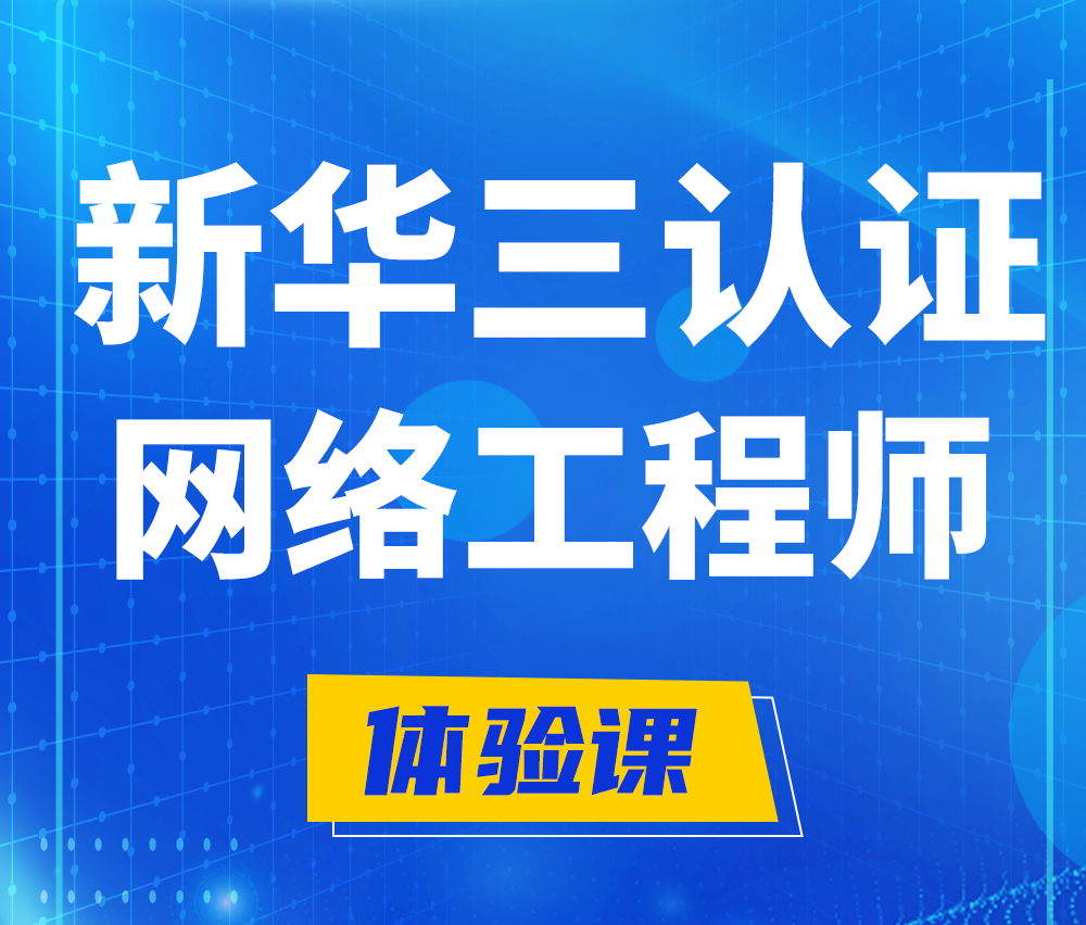  天津新华三认证网络工程培训课程