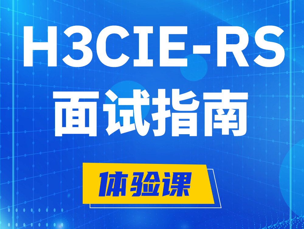 天津H3CIE-RS+认证面试备考指南和考试介绍